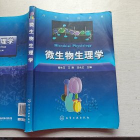 高等学校教材：微生物生理学