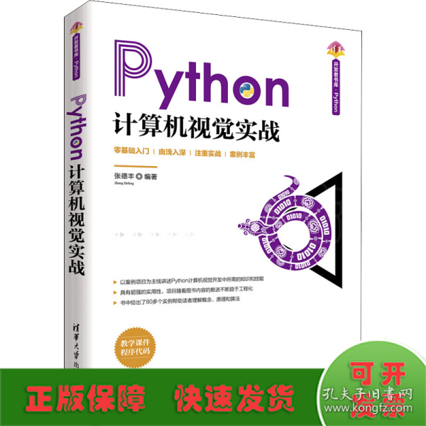 Python计算机视觉实战