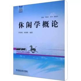 休闲学概论 ，哈尔滨工程大学出版社，罗艳菊,申琳琳 编