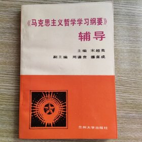 《马克思主义哲学学习纲要》辅导