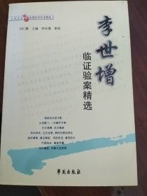 李世增临证验案精选