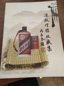 酒瓶烟标收藏集