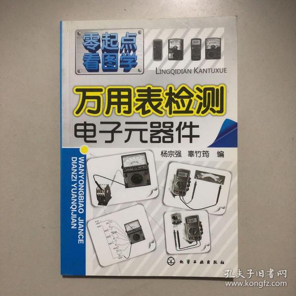 零起点看图学：万用表检测电子元器件