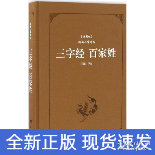 三字经百家姓（典藏版阅读无障碍本）（精装）