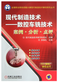 現(xiàn)代制造技術(shù)--數(shù)控車銑技術(shù)案例分析點(diǎn)評