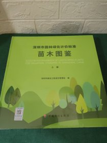 深圳市园林绿化计价标准苗木图鉴【全新未开封·上下册全】