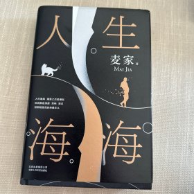 麦家：人生海海（茅盾文学奖得主麦家2019年强力之作）