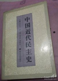 中國近代民主史
