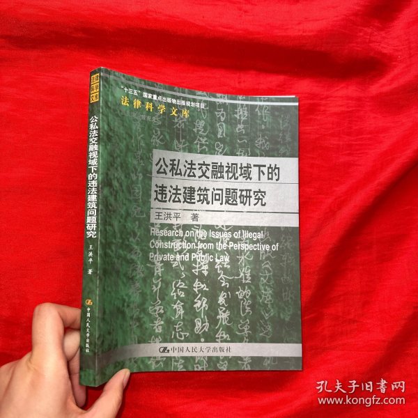 公私法交融视域下的违法建筑问题研究（法律科学文库；国家社会科学基金青年项目；“十三五”国家重点出版物出版规划项目）