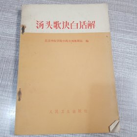 汤头歌诀白话解
