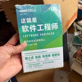 这就是软件工程师：用代码改变世界的人（罗振宇监制，来自四位行业高手多年的从业智慧和心法）