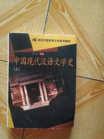 中国现代汉语文学史（上册）(影印本)