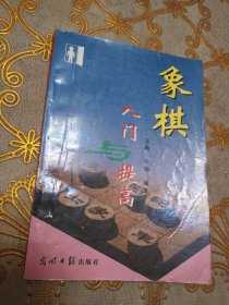 象棋入门与提高