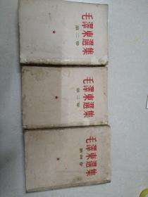 毛泽东选集  （第二.三.四卷）繁体竖版
三本合售