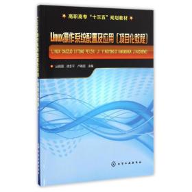 Linux操作系统配置及应用(项目化教程)(丛佩丽)