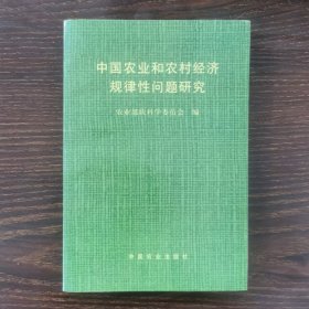 中国农业和农村经济规律性问题研究