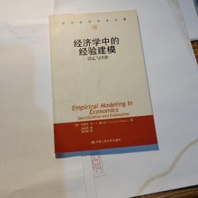 当代世界学术名著：经济学中的经验建模·设定与评价，