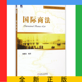 國際商法(高等院校國際經(jīng)濟(jì)與貿(mào)易系列精品規(guī)劃教材)