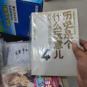 历史是个什么玩意儿4：袁腾飞说世界史 下