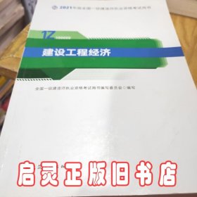 官方正版一级建造师2021教材建设工程经济赠一建视频课