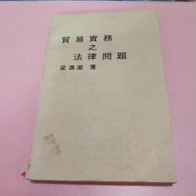 貿(mào)易實務之法律問題