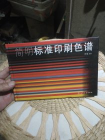 简明标准印刷色谱 田晟 著 化学工业出版社9787502591212