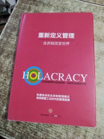 重新定义管理：合弄制改变世界