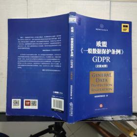 欧盟《一般数据保护条例》GDPR(汉英对照）