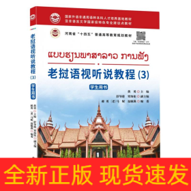 老挝语视听说教程（3） 学生用书