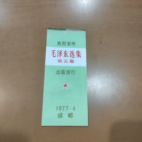 1977年毛泽东选集第五卷取书证（成都人民南路门市）