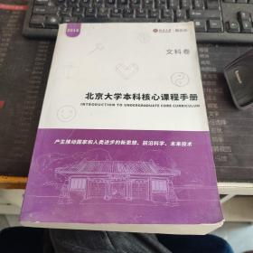 北京大学本科核心课程手册 （文科卷）2016最新版本