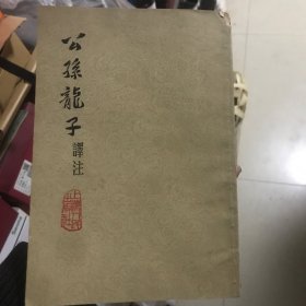 公孙龙子译注 上海人民