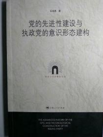 党的先进性建设与执政党的意识形态建构【非馆藏，一版一印，内页完整】