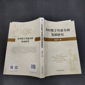 农村数字普惠金融发展研究 【签赠本】
