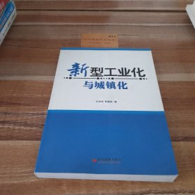 新型工业化与城镇化