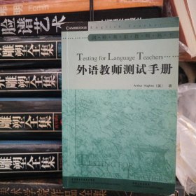 剑桥英语教师丛书：外语教师测试手册