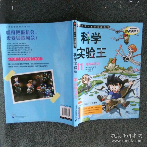 我的第一本科学漫画书 科学实验王11：溶液与浮力