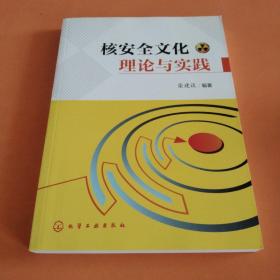 核安全文化理论与实践