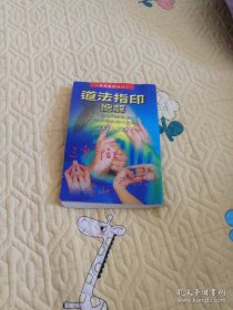 推拿道法指印技巧图解（黑白图文并茂，九品）