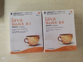 Java核心技术卷1 ：II：高级特性（原书第10版）1－2两本