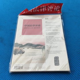 中国法律评论.2024年，第1期，总第55期