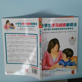 小学生学习成绩暴增法：孩子最不会抵触的家庭作业辅导法