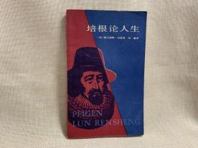 培根论人生 上海人民出版社