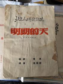 话剧节目单：明朗的天（北京人民艺术剧院 五六十年代 ）品差