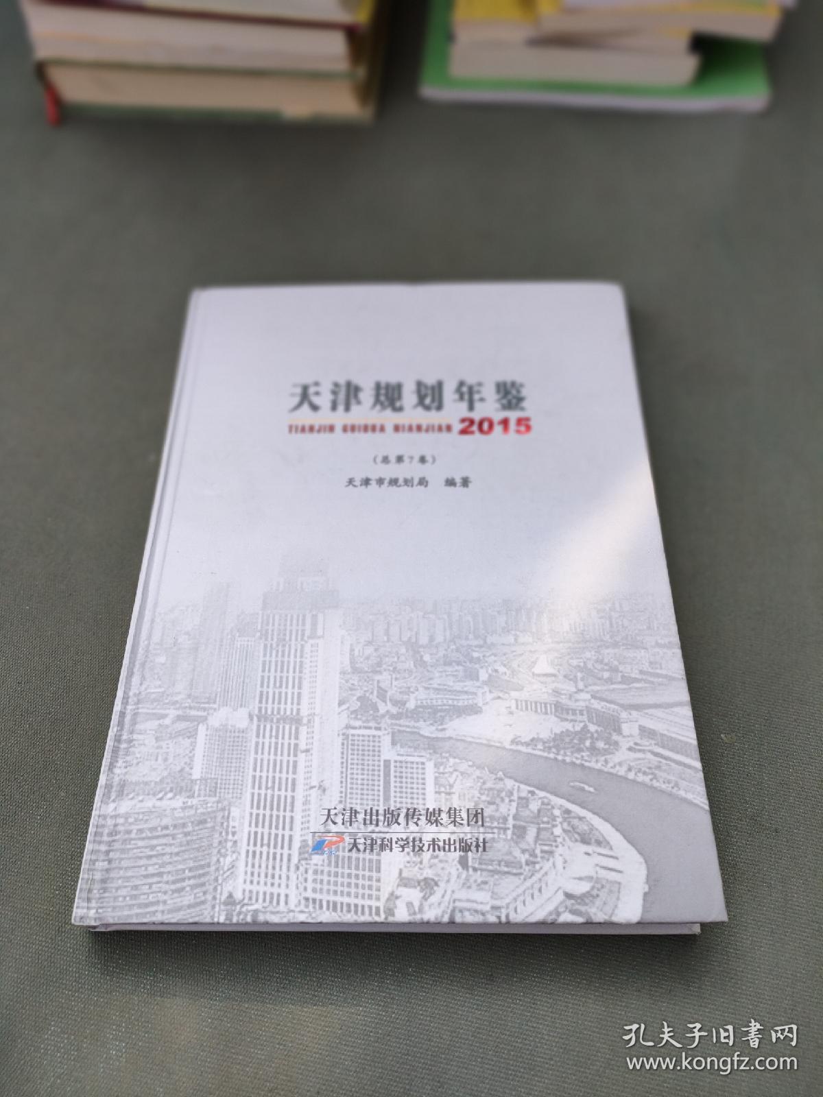 天津规划年鉴2015