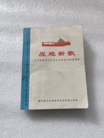战地新歌
