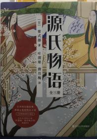 源氏物语（全新精装插图珍藏版套装共3册）——日本国宝级经典 渗透心底的物哀之美