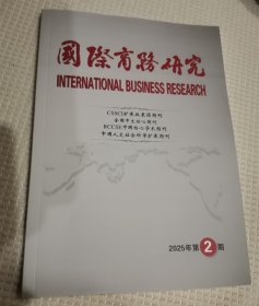 国际商务研究2025.2