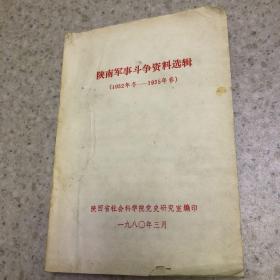 陕南军事斗争资料选辑、1932年冬～1935年春、有水渍