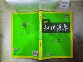 初中知识清单·初中必备工具书：语文